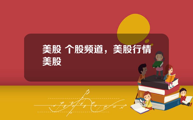 美股 个股频道，美股行情美股